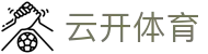云开体育 Yunkai Sports｜kaiyun中国官方网站